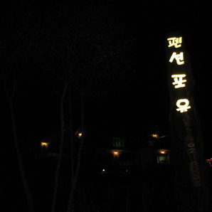 2006년4월24일 펜션포유 풍경